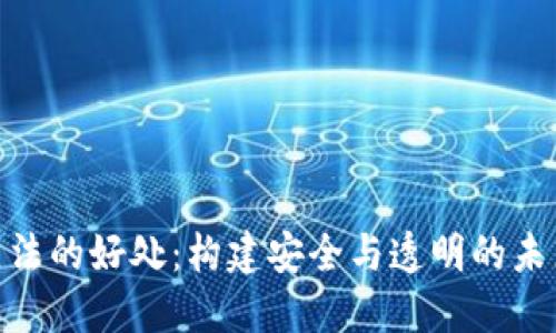 数字货币立法的好处：构建安全与透明的未来金融环境