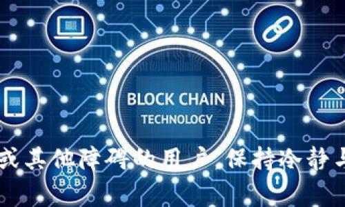   Tokenim官网下载不了怎么办？解决方案与常见问题解答 / 
 guanjianci Tokenim, 下载, 问题解决, 用户支持 /guanjianci 

Tokenim官网概述
在如今的数字时代，Tokenim作为一个流行的数字资产管理平台，吸引了越来越多的用户前来下载并使用其应用程序。然而，有时用户可能会在官网上遇到下载问题，尤其是在访问官网以及下载应用程序时。针对“Tokenim官网下载不了怎么办？”的问题，我们将提供一系列解决方案，并探讨可能的常见问题，确保用户能够顺利下载和使用Tokenim。

Tokenim官网下载不了的原因
在尝试从Tokenim官网进行下载时，有几个常见的问题可能导致下载失败，这些问题通常包括：网站维护、网络连接问题、浏览器设置不当或安全软件的干扰。
首先，Tokenim官网偶尔会进行维护或更新，这可能会影响用户的访问和下载。请确保访问的是最新版本的官网，并注意官网是否有任何公告。
其次，网络连接问题也是导致下载失败的重要原因。用户应检查自己的网络连接是否稳定，尤其是在使用无线网络时，信号的不稳定可能会导致下载中断。
浏览器设置也是一个需要关注的方面。有些用户可能会使用阻止下载的浏览器设置或扩展插件，导致无法顺利下载应用程序。建议尝试更换浏览器或检查当前浏览器的扩展设置。
最后，安全软件或防火墙可能会误将Tokenim的下载链接判定为潜在威胁，从而阻止下载。建议用户检查防火墙及安全软件的设置，确保其没有误拦截Tokenim官网的内容。

解决Tokenim官网下载问题的步骤
如果您在尝试下载Tokenim时遇到问题，可以按照以下步骤逐步排查和解决：
h41. 检查网站状态/h4
访问Tokenim官网的相关社交媒体或社区论坛，了解是否有其他用户也遇到相同的问题。官网可能在进行维护或更新，您可以根据最新的公告调整下载计划。
h42. 测试网络连接/h4
确保您的设备与互联网的连接是稳定的。您可以尝试打开其他网站以测试网络速度，或重启路由器来改善连接。
h43. 使用不同的浏览器/h4
如果在特定浏览器上下载失败，可以尝试使用其他常见浏览器，如Chrome、Firefox或Safari，查看是否仍然存在问题。
h44. 检查安全设置/h4
查看安全软件或防火墙设置，确认Tokenim网站没有被误拦截。您可以临时禁用安全软件进行测试，或将Tokenim官网添加到信任列表中。

常见问题解答

h41. Tokenim下载失败的常见原因是什么？/h4
正如前述，Tokenim下载失败的常见原因包括官方网站的维护、网络连接不稳定、浏览器设置问题以及安全软件的拦截。在确认官网正常后，用户还应该确保网络稳定，并调整浏览器及安全设置来实现顺利下载。

h42. 如果在官网下载应用仍然失败，有没有其他获取方式？/h4
对于遇到下载问题的用户，除了官网以外，还可以通过以下方式获取Tokenim应用：br
1) 应用商店下载：许多用户可以通过各大应用商店（如Google Play或App Store）直接下载Tokenim应用。确保从正规渠道下载以避免安全风险。br
2) 通过分享链接：可以向其他已经成功下载Tokenim的用户询问，他们可能会提供有效的下载链接，或直接分享安装包。br
3) 参与社区或论坛：Tokenim的用户社区中有许多活跃的用户，他们可能会分享其他下载渠道和解决方案。br
在使用这些替代方案时，用户依然需确保下载渠道的安全性。建议优先通过官方途径获取应用。

h43. 下载过程中遇到安全警告怎么办？/h4
如果在下载过程中遇到安全警告，不应立即关闭警告。此时，用户应考虑以下几点：br
1) 确认网址：确保自己访问的是Tokenim的官方网站，地址栏中的网址应为官方的域名。br
2) 继续下载：若访问网址确认无误，可以选择“继续”或“允许”，然后完成下载。br
3) 扫描文件：下载完成后，可以使用杀毒软件对文件进行扫描，以确认下载的文件没有安全隐患。br
总之，安全警告并不总是代表危险，但用户需保持警惕，确保下载的应用程序是来自于可信的来源。

h44. 普通用户在使用Tokenim时需要注意哪些安全措施？/h4
使用Tokenim这样的平台时，用户需采取以下安全措施以保护自己的数字资产：br
1) 启用双重验证：如果Tokenim支持双重验证功能，建议用户开启此功能，增加账户的安全性。br
2) 设置强密码：创建强密码组合，避免使用简单密码，同时定期更换密码以降低安全风险。br
3) 保护私钥：Tokenim的数字资产使用私钥管理，用户需确保私钥的安全，避免泄露。br
4) 定期更新软件：确保Tokenim及相关安全软件保持最新状态，以确保漏洞及时修复。br
通过采取这些措施，用户能更安全地在Tokenim上进行交易和资产管理。

总结
Tokenim作为一款备受欢迎的数字资产管理应用，用户有时可能会在官网下载过程中遇到问题。通过以上介绍，我们希望能帮助用户找出下载失败的原因，并提供具体的解决方案。对于遇到安全警告或其他障碍的用户，保持冷静与警惕，追求安全和可靠的下载方式是非常重要的。最后，用户在使用Tokenim时，重视安全性与合规性也是非常必要的。与社区互动、及时寻求帮助和保持良好的安全习惯是每个用户都应遵循的准则。