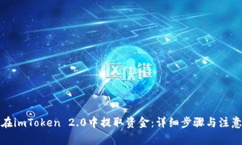 如何在imToken 2.0中提取资金：详细步骤与注意事项