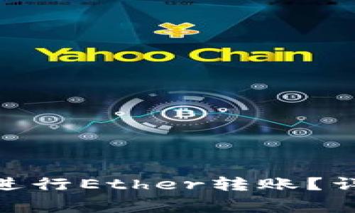 如何通过Tokenim平台进行Ether转账？详尽指南与常见问题解析