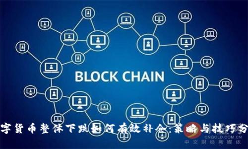 数字货币整体下跌如何有效补仓：策略与技巧分析