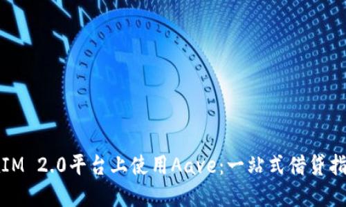 在IM 2.0平台上使用Aave：一站式借贷指南
