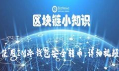 如何使用IM冷钱包安全转币