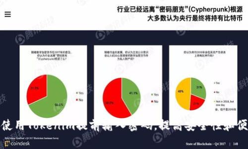 如何使用Tokenim提前输入密码，提高安全性和便捷性