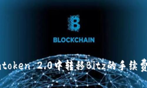 在Imtoken 2.0中转移Bitz的手续费解析