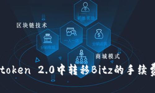 在Imtoken 2.0中转移Bitz的手续费解析