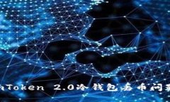 如何避免imToken 2.0冷钱包丢