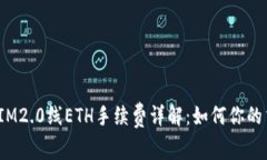 2023年IM2.0线ETH手续费详解