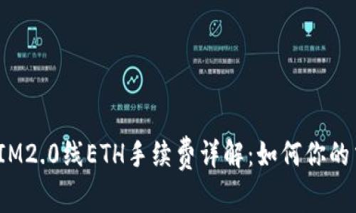 2023年IM2.0线ETH手续费详解：如何你的交易成本
