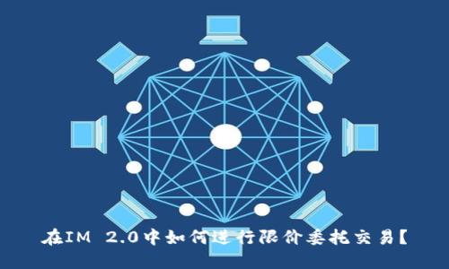 在IM 2.0中如何进行限价委托交易？