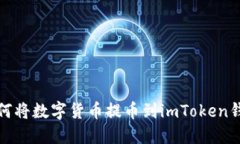 如何将数字货币提币到i