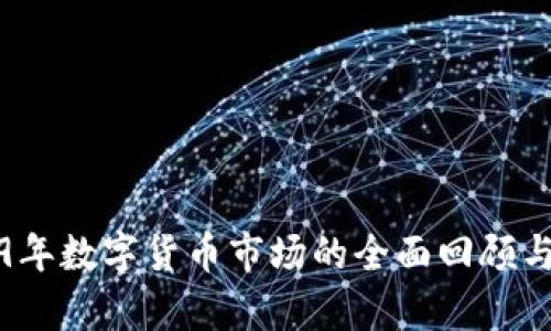 2019年数字货币市场的全面回顾与分析