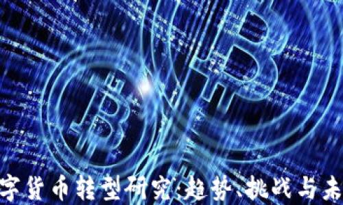 
银行数字货币转型研究：趋势、挑战与未来机遇