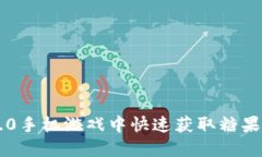 如何在im2.0手机游戏中快速