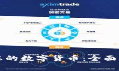 如何有效保护您的数字货