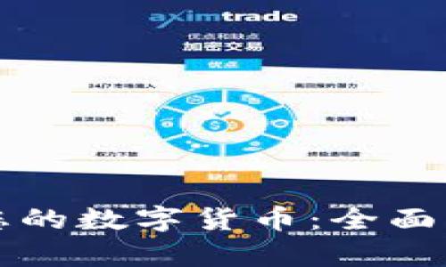 如何有效保护您的数字货币：全面指南与最佳实践