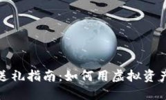 数字货币送礼指南：如何