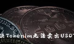 :如何解决Tokenim无法卖出