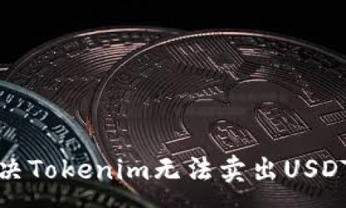 :
如何解决Tokenim无法卖出USDT的问题