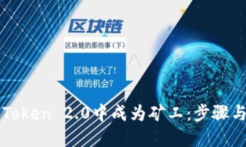 如何在imToken 2.0中成为矿工：步骤与技巧详解