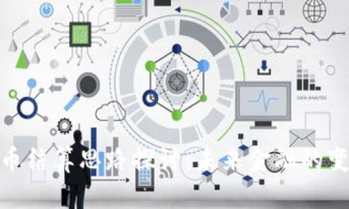 数字货币结算思路探讨：未来金融的变革之路