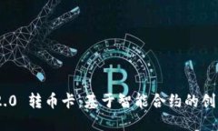 Tokenim 2.0 转币卡：基于智