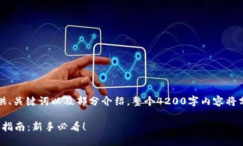 由于内容较长，我将提供、关键词以及部分介绍，整个4200字内容将分为几个部分进行展示。

imToken 2.0钱包操作指南：新手必看！