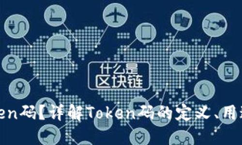 什么是Token码？详解Token码的定义、用途与安全性