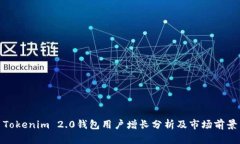 Tokenim 2.0钱包用户增长分析