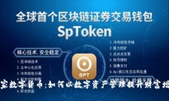 本能管家数字货币：如何