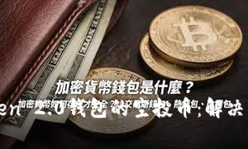 如何找回imToken 2.0钱包的空投币：解决方案与常见问题
