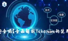 Tokenim安全吗？全面解析