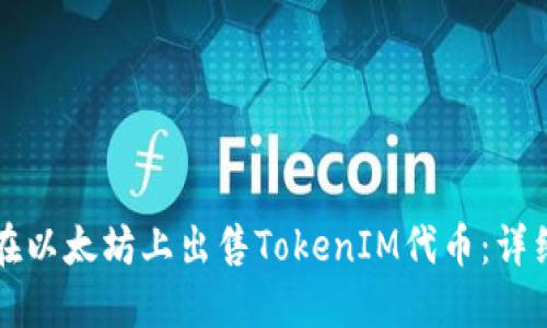 如何在以太坊上出售TokenIM代币：详细指南