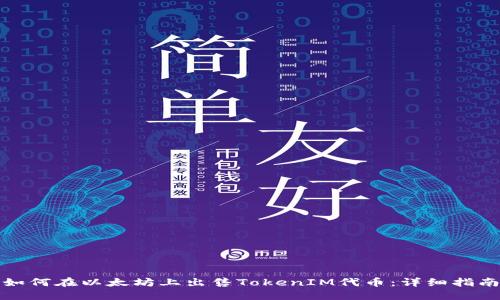 如何在以太坊上出售TokenIM代币：详细指南
