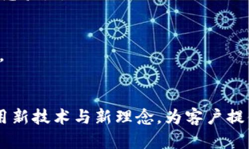 baioti北京银行的数字货币服务及其前景分析/baioti
北京银行, 数字货币, 央行数字货币, 电子支付/guanjianci

随着数字经济的飞速发展，数字货币作为一种新兴的金融工具，正在全球范围内得到越来越多的关注与应用。尤其是在中国，央行数字货币（DC/EP）的出现，使得各大商业银行在数字货币领域的探索加速。北京银行作为我国重要的商业银行之一，是否参与数字货币的实施和推广，也成为了一个热门话题。本文将围绕北京银行的数字货币服务进行详细探讨，并回答与此相关的几个重要问题。

北京银行对数字货币的态度与参与
北京银行近年来一直积极参与数字金融的研究与开发。作为全国性股份制银行，具有强大的资金实力和技术背景。特别是在央行数字货币的布局上，北京银行也不甘后人。该银行早在数字货币的摸索阶段就已开始准备，参与了央行数字货币试点的工作。
北京银行在2020年宣布参与央行的数字货币研发，并与多家金融机构联合开展了多个试点项目。该银行通过建立与数字人民币的支付系统接口，使得用户可以便捷地使用数字货币进行日常交易，这标志着其在数字货币领域中的门户已经打开。

数字货币的应用场景
北京银行的数字货币服务，主要体现在便捷的支付功能上。用户可以通过手机银行、ATM机等多种渠道完成数字货币的充值、提现及支付等操作。这一服务特别适合于大型商超、公共交通等需要高频次小额支付的场景，提升了消费者的支付体验。
此外，数字货币还有助于促进无现金社会的实现。北京银行积极探索数字货币在消费、公共事业缴费、跨境支付等多个方面的实际应用，为用户提供更为高效的金融服务。

数字货币面临的挑战与风险
尽管数字货币的发展潜力巨大，但在实际操作中也面临诸多挑战。首先，技术安全性问题始终是数字货币的重要议题，如何防范黑客攻击和漏洞是各金融机构必须重视的。
其次，用户对于数字货币的接受度也需要加强。部分用户对数字货币仍持观望态度，对其安全性与实用性缺乏信心。因此，北京银行在推广数字货币时，需加大宣传教育力度，提高消费者的认知度和使用意愿。

数字货币的未来发展趋势
未来，随着技术的不断进步和政策的逐步完善，北京银行的数字货币业务将愈加成熟，并拓展更多的应用场景。各类金融服务商也将会加入到数字货币的生态建设中，推动整个行业的共同发展。
在全球范围内，各国央行的数字货币探索也将进一步影响到市场环境，因此北京银行需要在国际视野下，寻求更多的合作与创新机会，以适应快速变化的市场需求。

相关问题一：数字货币与传统货币的区别是什么？
数字货币与传统货币（法定货币）在多个方面存在显著区别。首先，最直观的区别就是形式，传统货币主要以纸币和硬币的方式存在，而数字货币则是以数字的方式存在，通常通过电子钱包或应用程序来管理。
其次，从发行机制来看，央行发行的法定货币具有强制性和全球认受性，而数字货币的发行则是由各金融机构根据政策而定，尚未有统一的全球标准。因此，在使用上能否被广泛接受也是一个重要因素。第三，数字货币能够实时完成交易，而传统货币在跨境支付时可能需要数天甚至更长的时间。

相关问题二：如何安全使用数字货币？
在使用数字货币时，安全性问题不得不提。首先，用户应确保自己的数字钱包密码强度。建议使用字母、数字及特殊字符的组合，并定期更换密码。同时，开启双重认证可以提升账户的安全性。
其次，用户应当选择正规且可信赖的数字货币平台进行交易，避免在不安全的网站上输入个人信息。此外，定期检查账户交易记录，及时发现异常活动并采取措施，也是非常必要的。

相关问题三：数字货币对银行系统的影响是什么？
数字货币无疑将对传统银行业务产生较大冲击。在支付领域，由于数字货币的出现，很多用户可能会转向使用数字货币进行交易，这可能会导致传统银行在支付手续费等业务收入上的下降。
然而，数字货币也为银行带来了新的机遇。各大银行可以结合自身的业务特点，开发出创新的金融服务，将传统业务与数字货币相结合，为用户提供更全面的金融服务，从而增强市场竞争力。

相关问题四：未来数字货币的法律地位如何？
随着数字货币的普及与发展，法律地位的问题也日益凸显。目前，很多国家尚未对数字货币形成统一的法律体系，态度各异。一些国家对数字货币采取监管措施，另一些则持谨慎态度。
中国的法律体系则正在逐步向数字货币靠拢。随着央行数字货币的推出，相关法律法规也将逐渐完善，以降低数字货币市场的风险，保护消费者权益。

综上所述，北京银行在数字货币领域的探索不仅为金融服务的未来发展带来了生机，也催生了人们对数字经济和货币金融的新思考。在这个快速变化的时代，银行需要与时俱进，运用新技术与新理念，为客户提供更加优质、高效的服务。