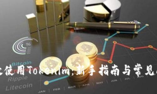 如何有效使用Tokenim：新手指南与常见问题解答