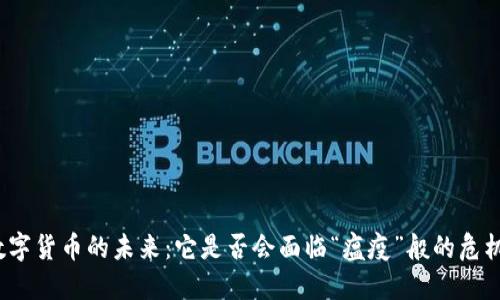 数字货币的未来：它是否会面临“瘟疫”般的危机？