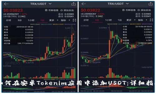 如何在安卓Tokenim应用中添加USDT：详细指南