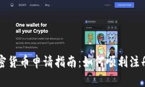 数字加密货币申请指南：如何顺利注册和交易