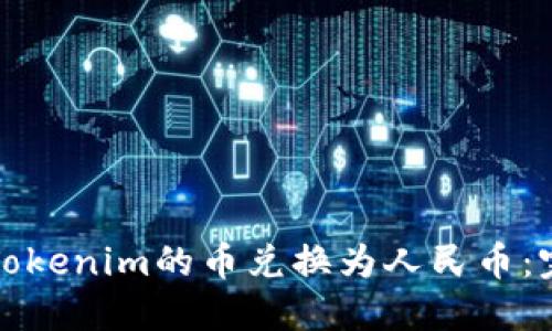如何将Tokenim的币兑换为人民币：完整指南