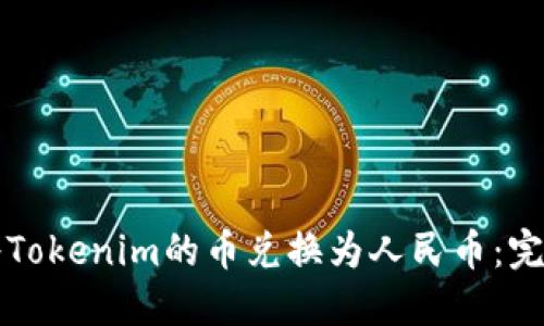 如何将Tokenim的币兑换为人民币：完整指南