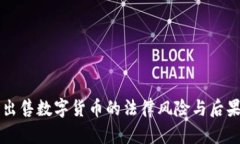 非法出售数字货币的法律