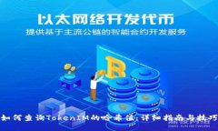 如何查询TokenIM的哈希值：