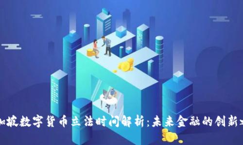 新加坡数字货币立法时间解析：未来金融的创新之路