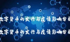 数字货币的发行与疫情影