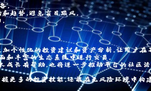 jiaotiTokenim 2.0：如何在无金额状态下使用数字货币？/jiaoti
Tokenim 2.0, 无金额数字货币, 数字资产管理, 区块链技术/guanjianci

在当今的数字经济时代，区块链技术的进步使得数字货币正在成为一种越来越重要的资产类型。Tokenim 2.0作为一款新兴的数字资产管理工具，提供了一种全新的方式来管理和使用数字货币。然而，很多用户对于无金额状态下如何使用Tokenim 2.0依然感到困惑。在这篇文章中，我们将深入探讨Tokenim 2.0的功能、优势以及在无金额状态下的应用策略。

Tokenim 2.0简介
Tokenim 2.0是一款基于区块链技术的数字资产管理平台，旨在为用户提供更加安全、透明和高效的数字货币管理体验。与传统的钱包应用不同，Tokenim 2.0不仅支持传统的数字货币转账，还集成了多种功能，如资产管理、数据分析和市场预测等，让用户能够更好地把控自己的数字资产。

Tokenim 2.0的主要特点
Tokenim 2.0有多项独特的优势，使其在数字货币管理领域占据了一席之地：
ul
  listrong安全性高：/strong采用多重加密技术，确保用户资产的绝对安全。/li
  listrong界面友好：/strong用户体验设计良好，无论是新手还是老用户均能轻松上手。/li
  listrong多功能集成：/strong除了基本的资产管理功能外，还提供数据分析和市场趋势预测工具。/li
  listrong无金额交易模式：/strong支持用户在没有实际金额的情况下进行虚拟资产交易和操作。/li
/ul

无金额状态下的Tokenim 2.0使用指南
在无金额状态下使用Tokenim 2.0并不意味着用户无法管理他们的数字资产。实际上，Tokenim 2.0提供了多种功能，帮助用户在没有资金或交易金额的情况下进行资产管理。以下是几个可行的策略：

h41. 模拟交易功能/h4
Tokenim 2.0允许用户进行模拟交易，即便在无金额状态下，用户仍然可以使用虚拟资金在平台上进行各种操作。这种功能不仅帮助用户熟悉平台的使用流程，还有助于掌握市场动向和交易策略。用户可以创建模拟账户，模拟真实交易环境，进行学习和训练。

h42. 资产统计与分析/h4
即使没有实际资金，用户依然可以通过Tokenim 2.0的数据分析工具对自己的资产进行统计和评估。平台提供的数据显示用户的资产分布、历史表现等信息，这些都可以为将来的投资决策打下基础。用户还可以根据市场变化进行动态调整，以应对未来的投资机会。

h43. 社区交流与分享/h4
Tokenim 2.0还提供了一个社区平台，用户可以在这里与其他投资者交流经验、分享市场分析和预测。这种交流有助于用户拓宽视野，获取更多的市场信息，而无需实际参与交易。通过这种方式，用户可以在无金额的情况下，依然能够活跃于整个数字货币的生态系统中。

h44. 学习与教育资源/h4
Tokenim 2.0提供丰富的学习资源，比如在线课程、文章、视频等，帮助用户提升数字货币管理和投资的技能。即使身处无金额状态，用户亦可通过这些资源了解市场动态、学习交易策略，增强自己在这一领域的知识储备。

相关问题探讨

问题一：无金额状态下，Tokenim 2.0是否仍然能帮助用户提高投资技能？
尽管用户在无金额状态下无法进行实际交易，但Tokenim 2.0的多个功能依然能够帮助用户提高他们的投资技能。
首先，模拟交易功能让用户能够在没有风险的情况下进行实践，用户可以通过虚拟资金进行买卖、研究价格波动和市场趋势。这种无压力的交易环境使得用户能更加专注于策略的构建，而不必担心经济损失。
其次，平台提供的数据分析工具如资产分布报表、市场趋势预测等，能够帮助用户进行全面的市场分析和风险评估。用户通过这些数据可以了解市场变化及其可能的影响，从而在未来的实际投资中作出更明智的决策。
最后，社区交流为用户提供了一个讨论和学习的平台。通过参与各种话题的讨论，用户可以获得不同的见解，帮助他们从多个角度理解市场和投资策略。在学习的过程中，用户不仅能够积累知识，还能建立起人际网络，为未来的投资提供更多机会。

问题二：Tokenim 2.0如何保障用户资产安全？
安全性是Tokenim 2.0的一大亮点，平台采取多重安全措施确保用户的资产安全。
首先，Tokenim 2.0运用先进的加密技术保护用户账户信息及交易数据。所有的用户数据都经过严格的加密处理，即便在数据传输过程中也能保持信息的机密性。这样的措施确保用户的资金不会因黑客攻击而遭受损失。
其次，平台采用多重身份验证机制。在用户登录和进行交易时，需要通过手机验证码、邮箱确认等多重验证方式，确保只有账户持有者才能进行相关操作。这一机制有效避免了账户被盗用的风险。
此外，Tokenim 2.0与多个安全审核机构合作，定期进行系统安全性评估与漏洞检测，确保平台始终保持在较高的安全标准。此外，用户也可以对账户进行设置，例如启用交易密码、设备白名单等，增加账户的安全性。

问题三：无金额交易模式对用户有什么影响？
无金额交易模式为用户在Tokenim 2.0上使用数字资产提供了灵活的操作方式，降低了用户的经济压力。
首先，这种交易模式使用户能够获得更多的练习机会。用户在无风险的环境中可以尝试不同的交易策略，评估其有效性和适用性，在真实资金投入前做好充分的准备。
其次，这种模式有助于用户建立良好的交易心理。通常在真实交易中，用户由于经济压力可能会作出不理智的决策，而在无金额模式下，用户能更加客观地分析市场和趋势，避免盲目跟风。
另外，无金额交易模式促进了对数字资产的广泛理解和运用。用户可以利用这一机会探索不同种类的资产，学习如何进行资产配置、风险管理等，提升整体投资能力。

问题四：Tokenim 2.0的未来发展方向是什么？
Tokenim 2.0作为一款数字资产管理平台，未来的方向将围绕增强用户体验和提升平台功能不断发展。
未来，Tokenim 2.0可能会加大对AI与大数据分析的投入，利用智能算法来提升资产管理的精确度。利用AI技术，平台能够根据用户的投资习惯和市场动态，提供更加个性化的投资建议和资产分析，让用户在不断变化的市场中保持竞争力。
此外，平台还有望拓展更多的合作伙伴，与各类第三方财务机构和交易所建立联系，提供更广泛的资产种类和服务。这将使Tokenim 2.0的用户能够在一个更为全面和丰富的生态系统中进行交易。
最后，Tokenim 2.0也可能会加大教育和社区建设方面的投入，为用户提供更多的学习资源与交流机会，增强用户与平台之间的联系。这种参与感不仅对用户的个人成长有帮助，也将进一步推动平台的社区活跃度与可持续发展。

总结而言，Tokenim 2.0在无金额状态下仍然可以为用户提供丰富的数字货币管理工具与学习资源。通过利用模拟交易、资产分析、社区交流等方式，用户不仅能掌握更多的投资技能，还能在无风险环境中构建起自己的投资决策基础。尽管当前还处于无金额状态，但未来随着技术进步和市场变化，Tokenim 2.0必将在数字货币管理和投资领域扮演着越来越重要的角色。