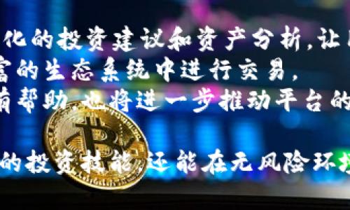 jiaotiTokenim 2.0：如何在无金额状态下使用数字货币？/jiaoti
Tokenim 2.0, 无金额数字货币, 数字资产管理, 区块链技术/guanjianci

在当今的数字经济时代，区块链技术的进步使得数字货币正在成为一种越来越重要的资产类型。Tokenim 2.0作为一款新兴的数字资产管理工具，提供了一种全新的方式来管理和使用数字货币。然而，很多用户对于无金额状态下如何使用Tokenim 2.0依然感到困惑。在这篇文章中，我们将深入探讨Tokenim 2.0的功能、优势以及在无金额状态下的应用策略。

Tokenim 2.0简介
Tokenim 2.0是一款基于区块链技术的数字资产管理平台，旨在为用户提供更加安全、透明和高效的数字货币管理体验。与传统的钱包应用不同，Tokenim 2.0不仅支持传统的数字货币转账，还集成了多种功能，如资产管理、数据分析和市场预测等，让用户能够更好地把控自己的数字资产。

Tokenim 2.0的主要特点
Tokenim 2.0有多项独特的优势，使其在数字货币管理领域占据了一席之地：
ul
  listrong安全性高：/strong采用多重加密技术，确保用户资产的绝对安全。/li
  listrong界面友好：/strong用户体验设计良好，无论是新手还是老用户均能轻松上手。/li
  listrong多功能集成：/strong除了基本的资产管理功能外，还提供数据分析和市场趋势预测工具。/li
  listrong无金额交易模式：/strong支持用户在没有实际金额的情况下进行虚拟资产交易和操作。/li
/ul

无金额状态下的Tokenim 2.0使用指南
在无金额状态下使用Tokenim 2.0并不意味着用户无法管理他们的数字资产。实际上，Tokenim 2.0提供了多种功能，帮助用户在没有资金或交易金额的情况下进行资产管理。以下是几个可行的策略：

h41. 模拟交易功能/h4
Tokenim 2.0允许用户进行模拟交易，即便在无金额状态下，用户仍然可以使用虚拟资金在平台上进行各种操作。这种功能不仅帮助用户熟悉平台的使用流程，还有助于掌握市场动向和交易策略。用户可以创建模拟账户，模拟真实交易环境，进行学习和训练。

h42. 资产统计与分析/h4
即使没有实际资金，用户依然可以通过Tokenim 2.0的数据分析工具对自己的资产进行统计和评估。平台提供的数据显示用户的资产分布、历史表现等信息，这些都可以为将来的投资决策打下基础。用户还可以根据市场变化进行动态调整，以应对未来的投资机会。

h43. 社区交流与分享/h4
Tokenim 2.0还提供了一个社区平台，用户可以在这里与其他投资者交流经验、分享市场分析和预测。这种交流有助于用户拓宽视野，获取更多的市场信息，而无需实际参与交易。通过这种方式，用户可以在无金额的情况下，依然能够活跃于整个数字货币的生态系统中。

h44. 学习与教育资源/h4
Tokenim 2.0提供丰富的学习资源，比如在线课程、文章、视频等，帮助用户提升数字货币管理和投资的技能。即使身处无金额状态，用户亦可通过这些资源了解市场动态、学习交易策略，增强自己在这一领域的知识储备。

相关问题探讨

问题一：无金额状态下，Tokenim 2.0是否仍然能帮助用户提高投资技能？
尽管用户在无金额状态下无法进行实际交易，但Tokenim 2.0的多个功能依然能够帮助用户提高他们的投资技能。
首先，模拟交易功能让用户能够在没有风险的情况下进行实践，用户可以通过虚拟资金进行买卖、研究价格波动和市场趋势。这种无压力的交易环境使得用户能更加专注于策略的构建，而不必担心经济损失。
其次，平台提供的数据分析工具如资产分布报表、市场趋势预测等，能够帮助用户进行全面的市场分析和风险评估。用户通过这些数据可以了解市场变化及其可能的影响，从而在未来的实际投资中作出更明智的决策。
最后，社区交流为用户提供了一个讨论和学习的平台。通过参与各种话题的讨论，用户可以获得不同的见解，帮助他们从多个角度理解市场和投资策略。在学习的过程中，用户不仅能够积累知识，还能建立起人际网络，为未来的投资提供更多机会。

问题二：Tokenim 2.0如何保障用户资产安全？
安全性是Tokenim 2.0的一大亮点，平台采取多重安全措施确保用户的资产安全。
首先，Tokenim 2.0运用先进的加密技术保护用户账户信息及交易数据。所有的用户数据都经过严格的加密处理，即便在数据传输过程中也能保持信息的机密性。这样的措施确保用户的资金不会因黑客攻击而遭受损失。
其次，平台采用多重身份验证机制。在用户登录和进行交易时，需要通过手机验证码、邮箱确认等多重验证方式，确保只有账户持有者才能进行相关操作。这一机制有效避免了账户被盗用的风险。
此外，Tokenim 2.0与多个安全审核机构合作，定期进行系统安全性评估与漏洞检测，确保平台始终保持在较高的安全标准。此外，用户也可以对账户进行设置，例如启用交易密码、设备白名单等，增加账户的安全性。

问题三：无金额交易模式对用户有什么影响？
无金额交易模式为用户在Tokenim 2.0上使用数字资产提供了灵活的操作方式，降低了用户的经济压力。
首先，这种交易模式使用户能够获得更多的练习机会。用户在无风险的环境中可以尝试不同的交易策略，评估其有效性和适用性，在真实资金投入前做好充分的准备。
其次，这种模式有助于用户建立良好的交易心理。通常在真实交易中，用户由于经济压力可能会作出不理智的决策，而在无金额模式下，用户能更加客观地分析市场和趋势，避免盲目跟风。
另外，无金额交易模式促进了对数字资产的广泛理解和运用。用户可以利用这一机会探索不同种类的资产，学习如何进行资产配置、风险管理等，提升整体投资能力。

问题四：Tokenim 2.0的未来发展方向是什么？
Tokenim 2.0作为一款数字资产管理平台，未来的方向将围绕增强用户体验和提升平台功能不断发展。
未来，Tokenim 2.0可能会加大对AI与大数据分析的投入，利用智能算法来提升资产管理的精确度。利用AI技术，平台能够根据用户的投资习惯和市场动态，提供更加个性化的投资建议和资产分析，让用户在不断变化的市场中保持竞争力。
此外，平台还有望拓展更多的合作伙伴，与各类第三方财务机构和交易所建立联系，提供更广泛的资产种类和服务。这将使Tokenim 2.0的用户能够在一个更为全面和丰富的生态系统中进行交易。
最后，Tokenim 2.0也可能会加大教育和社区建设方面的投入，为用户提供更多的学习资源与交流机会，增强用户与平台之间的联系。这种参与感不仅对用户的个人成长有帮助，也将进一步推动平台的社区活跃度与可持续发展。

总结而言，Tokenim 2.0在无金额状态下仍然可以为用户提供丰富的数字货币管理工具与学习资源。通过利用模拟交易、资产分析、社区交流等方式，用户不仅能掌握更多的投资技能，还能在无风险环境中构建起自己的投资决策基础。尽管当前还处于无金额状态，但未来随着技术进步和市场变化，Tokenim 2.0必将在数字货币管理和投资领域扮演着越来越重要的角色。