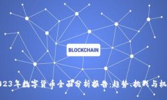 2023年数字货币全面分析报