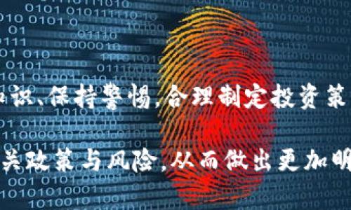 baioti数字货币交易监管政策解读：全球视野下的新动向与挑战/baioti
数字货币, 交易监管, 政策解读, 全球视野/guanjianci

近年来，随着数字货币的快速发展，越来越多的国家开始重视对数字货币交易的监管政策。数字货币，作为一种新兴的金融工具，其去中心化、匿名性等特征广泛吸引了投资者。但与此同时，数字货币交易中存在的洗钱、逃税、诈骗等风险也引发了监管机构的高度关注。本文将深入解析当前数字货币交易的监管政策，探讨全球各国在此方面的不同做法及其带来的挑战与机遇。

数字货币交易的兴起与现状
自比特币于2009年问世以来，数字货币逐渐从小范围的实验项目演变为全球金融市场的重要组成部分。根据市场研究机构的报告，截至2023年，全球数字货币总市值已超过两万亿美元，用户数量也日益增加。这种现象的背后，是技术的发展和投资者对新型资产的强烈兴趣。

然而，伴随着数字货币的流行，交易所、钱包和其他相关平台的迅速兴起，使得数字货币交易的监管难度加大。交易所的无监管性、用户匿名性、交易行为的不规范，使得市场充满不确定性，亟需政府和监管机构的介入，以保护投资者的权益并维护市场的良性发展。

全球数字货币监管政策的现状
不同国家和地区对数字货币的监管政策各不相同，形成了一幅复杂的监管景观。美国作为数字货币的发源地，监管相对领先，其金融犯罪执法网络（FinCEN）要求交易所注册并进行反洗钱报告。同时，美国证券交易委员会（SEC）也积极介入数字货币的监管，针对ICO（首次代币发行）等金融行为进行严格管理。

欧盟也在不断加强数字货币的监管，提出了包括“加密资产市场监管法案”在内的一系列法规，以规范加密资产的交易与使用。其他一些国家如中国，则采取更为严格的措施，全面禁止ICO和交易平台运营，强调人民币对数字货币的绝对管控。

数字货币监管政策的挑战与机遇
尽管各国监管政策初具雏形，但仍面临诸多挑战。首先是技术的快速发展，有些监管政策可能无法及时跟上市场变化。例如，去中心化金融（DeFi）和非同质化代币（NFT）等新兴概念尚未得到系统的监管，其带来的风险尚未完全识别。

其次，监管政策的制定往往需要平衡创新与风险的关系。过于严格的政策可能抑制行业创新，影响国家经济增长；而宽松的政策则可能导致市场秩序的混乱。因此，各国在制定政策时需要进行深入的研究与讨论，以实现监管的科学性和合理性。

常见相关问题探讨

h41. 各国在数字货币监管上的差异是什么？/h4
不同国家的数字货币监管差异显著，主要体现在法律地位、监管部门、以及实施措施等方面。
许多国家将数字货币视为资产，而另一些国家则将其视为货币。在美国，数字货币被归类为商品，由商品期货交易委员会（CFTC）进行监管。而在欧盟，数字货币则在“第一个市场法”（MiFID II）的框架下进行监管。
另一方面，各国对于ICO的态度也各异。在新加坡，ICO被视为一种新型融资方式，项目团队需提供详细的白皮书并注册。而在中国，ICO自2017年以来就被全面禁止，其监管政策趋于极端。
此外，监管机构的执行力度也不尽相同，一些国家对数字货币交易所的注册和监管要求相对宽松，而其他国家则需要费时费力的审批流程，甚至要求公司的高管需要经过背景调查。比如在日本，金融厅对交易所的监管非常严格，导致交易所需要承担更多的合规成本。

h42. 如何评估数字货币交易平台的安全性？/h4
安全性是投资者在选择数字货币交易平台时最为关心的因素之一。评估一个交易平台的安全性可以从多方面入手。
首先，要查看交易平台的注册与合规情况。合法的交易平台应该在证券监管或金融监管部门注册，并具备相应的经营许可证。一些国家或地区的监管机构会对交易所进行定期审计，确保其运营的合规性。
其次，要考虑平台的数据保护机制和安全技术。知名平台通常会采取多重身份验证、冷钱包存储以及反欺诈系统等措施，以确保用户资金的安全。
此外，用户的体验和反馈也是评估平台安全性的一个重要方面。社交媒体和论坛中的用户评论可以提供平台服务质量和安全性的真实反映。在选择交易平台时，投资者还应对平台的交易手续费、提现速度等进行比较，从多个维度综合评估其适应性。

h43. 数字货币的未来发展趋势是什么？/h4
数字货币的未来趋势是全行业普遍关注的话题，主要体现在技术革新、市场接受度以及监管政策等方面。
首先，技术的发展将推动数字货币市场的进一步成熟。区块链技术的不断演进，可能催生出新的数字货币应用场景，进而影响市场结构。此外，Layer 2 解决方案的普及，将可能提升交易的效率与流动性，降低交易成本。
其次，随着传统金融机构对数字货币的接受度逐渐提高，数字货币将进一步融入日常生活中。例如，越来越多的商家开始接受数字货币作为支付方式，数字货币的使用场景不断扩展，这将大大增强其市场认知度和接受度。
最后，监管政策的发展将给数字货币的未来带来不确定性。在合理的监管框架下，数字货币更有可能被纳入主流金融市场；而限制性政策可能导致行业的萎缩。因此，业界需要积极参与政策讨论，推动合理的政策出台，以促进行业的健康发展。

h44. 数字货币的投资风险有哪些？/h4
投资数字货币的风险一直是投资者需要认真考虑的问题。尽管数字货币的收益潜力巨大，但相应的风险亦不容忽视。
首先，价格波动性极大是数字货币投资的特点之一。由于市场参与者较少、情绪变化快等因素，数字货币的价格可能在短时间内出现剧烈波动，给投资者带来巨大的损失。
其次，数字货币市场的法律风险也不可忽视。许多国家的监管框架尚不明确，投资者可能会面临法律不确定性，一旦政策变动，投资者的利益可能会受到威胁。
最后，技术风险也是数字货币特有的风险之一。数字货币存储在网络上，用户可能会遭遇黑客攻击、系统故障等问题，导致资产损失。针对这些风险，投资者需要具备必要的知识、保持警惕，合理制定投资策略，以降低潜在损失。

总的来说，数字货币作为新型金融资产，既带来了投资机遇，也伴随着风险。面对复杂的监管环境和快速变化的市场，投资者在参与数字货币交易时应保持理性，深入了解相关政策与风险，从而做出更加明智的投资决策。