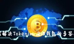 如何解决Tokenim 2.0钱包的多